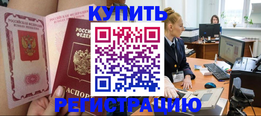 прописка паспорт в Краснокаменске