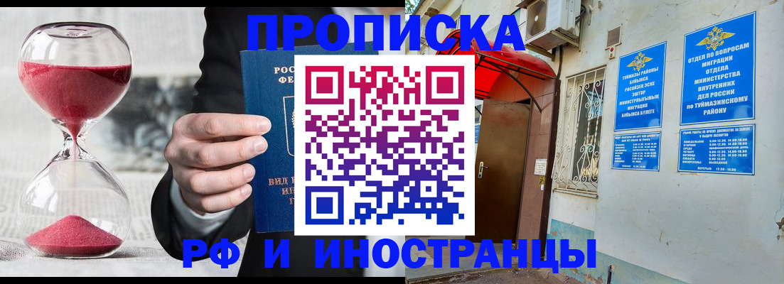 прописка 2025 в Краснокаменске